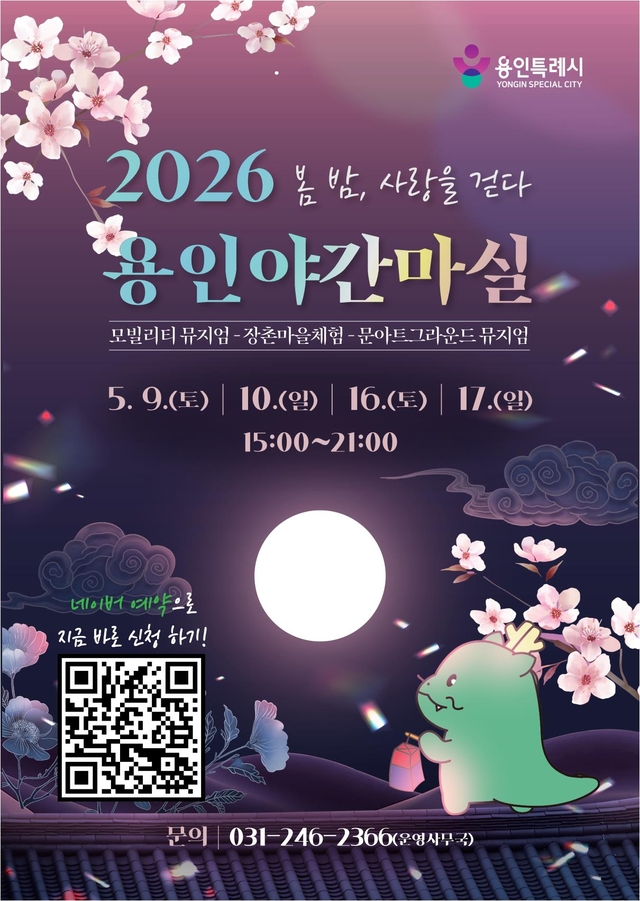 경기 용인시가 추진하는 관광 프로그램 ‘2026 봄밤 사랑을 걷다 용인 야간마실’ 포스터. 용인시청 제공