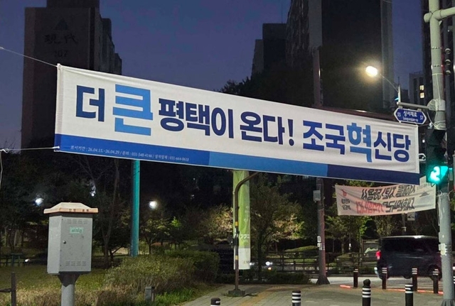 경기 평택을 선거에 출마한 조국 조국혁신당 대표가 평택의 한 지역에 내건 현수막.  유의동 전 국민의힘 의원 페이스북 캡처