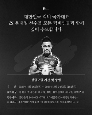 OK 읏맨 럭비단, 4명 살리고 떠난 故 윤태일 추모기금 모금
