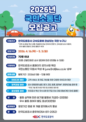 한국도로공사, ‘국민소통단’ 모집
