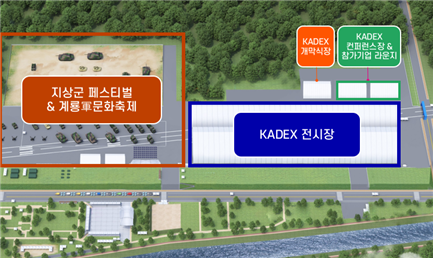 오는 10월 충남 계룡대 지상 활주로에서 개최 예정인 ‘카덱스(KADEX) 2026’은 같은 기간 같은 장소에서 육군 지상군페스티벌과 계룡시 군문화축제와 함께 열리는 민군 화합의 열린 공간이다. 육군협회 제공