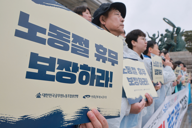 지난 3월 18일 국회에서 전국공무원노동조합과 대한민국공무원노동조합총연맹이 연 공무원 노동절 휴무 쟁취 기자회견을 열고 있다. 연합뉴스