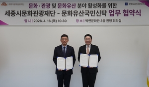문화유산국민신탁-세종시문화관광재단, 문화·관광 활성화에 ‘맞손’