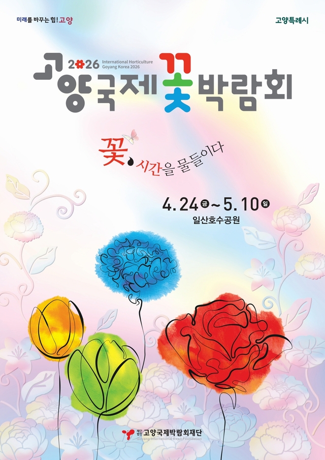 2026 고양국제꽃박람회 포스터. 고양시 제공