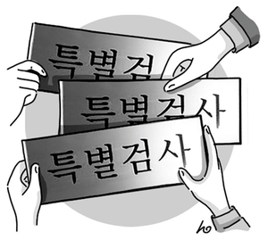 특검 권력 오남용[오후여담]