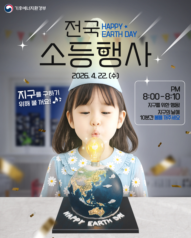 2026년 지구의 날 소등행사 포스터. 성북구청 제공