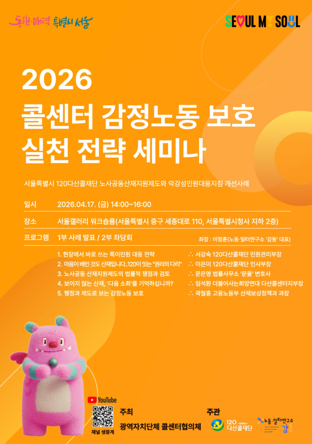 콜센터 감정노동 보호실천 전략 세미나 포스터