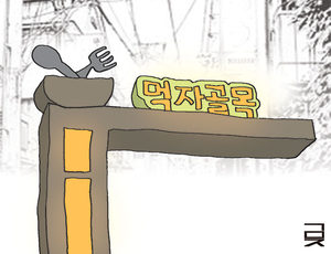 먹자골목[한성우 교수의 맛의 말, 말의 맛]