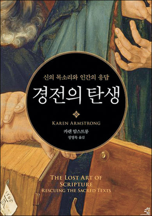 인간이 곡해한 경전… 잃어버린 ‘성스러움’에 대하여
