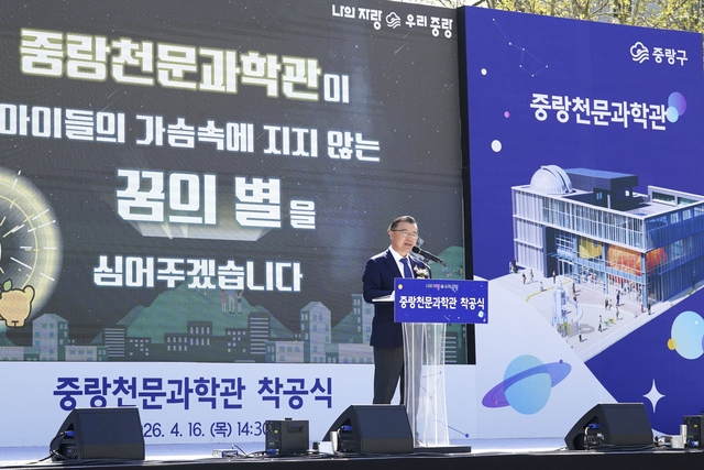 16일 ‘중랑천문과학관’ 착공식에 참석한 류경기 중랑구청장이 인사말을 하고 있다. 중랑구청 제공
