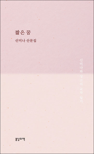 낯선 곳에서 기록한 소소한 일상… 여러 날, 여러 개의 나를 만났다[시인의 서재]