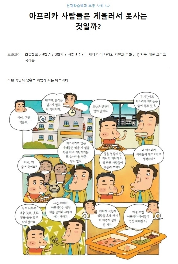 아프리카에 대한 선입견을 심어준다고 지적됐던 천재학습백과 초등 사회 6-2 일부. 반크 제공