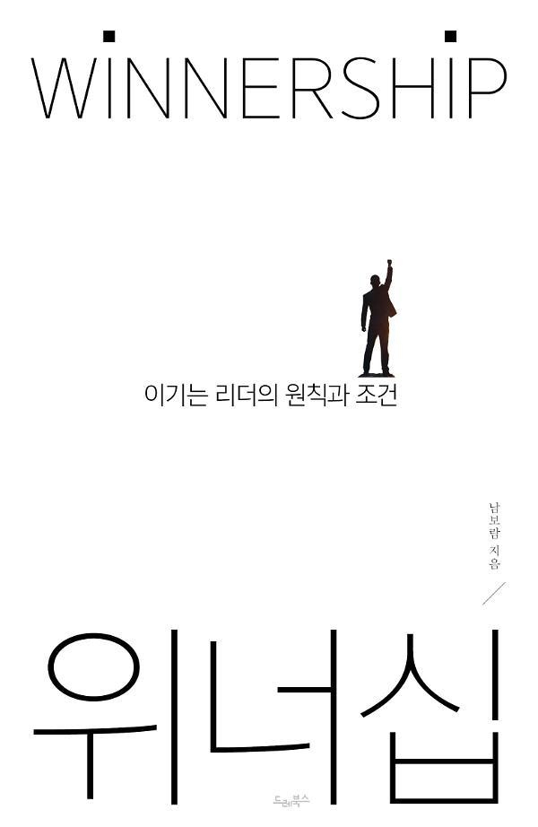 남보람 저 ‘위너십’. 드레북스 제공