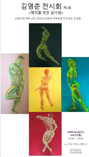 관세연구원 출신 화가 김영춘, 첫번째 개인전 ‘예의를 벗은 실낙원’ 인사동서 열어
