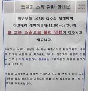 ‘코골이’도 아파트 민원대상?…어떻게 생각하십니까