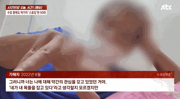 여기자를 지속적으로 스토킹한 가해자. JTBC 사건반장