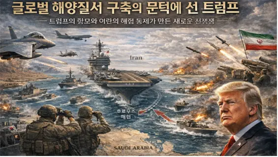 ‘능동적 현존 함대(AFIB)’로 글로벌 해양질서 구축의 문턱에 선 트럼프에 대한 상상도. 김태준 한반도안보문제연구소장 AI 그림