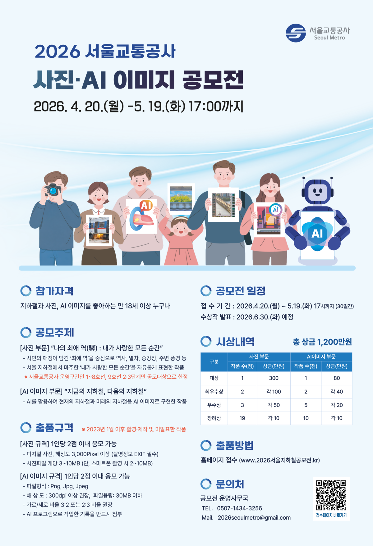 서울교통공사, ‘사진·AI 이미지 공모전’ 개최…지하철 일상·미래 담는다