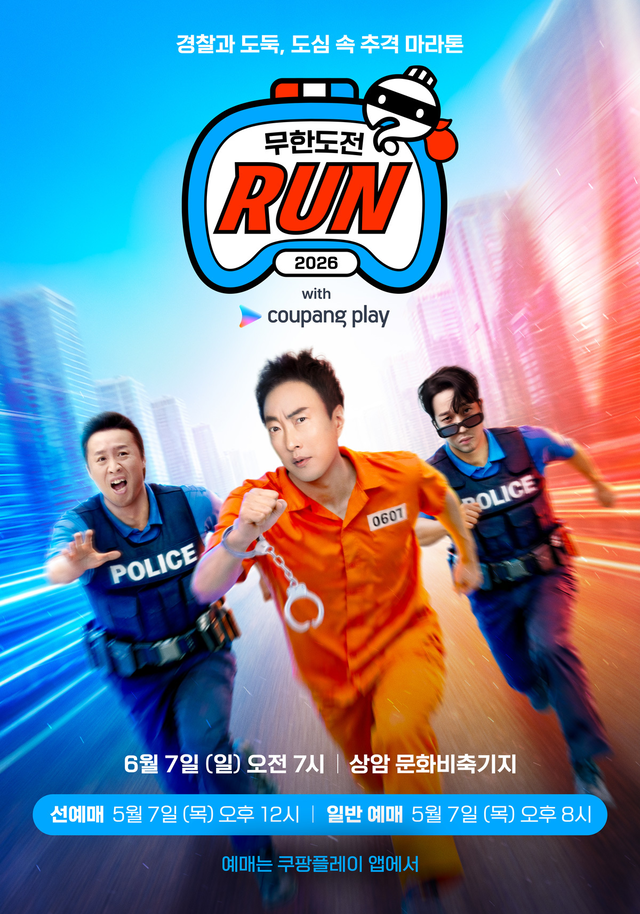 ‘2026 무한도전 Run with 쿠팡플레이’ 포스터