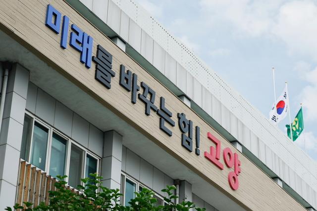 고양특례시청사 전경