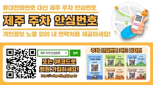 제주 주차 안심번호 서비스 홍보 포스터. 제주시청 게종