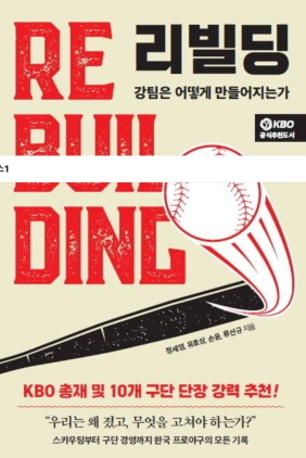 ‘리빌딩, 강팀은 어떻게 만들어지는가’. 페이스메이커 제공