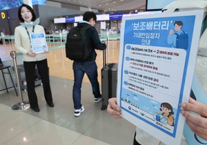 보조배터리 기내 반입 2개로 제한