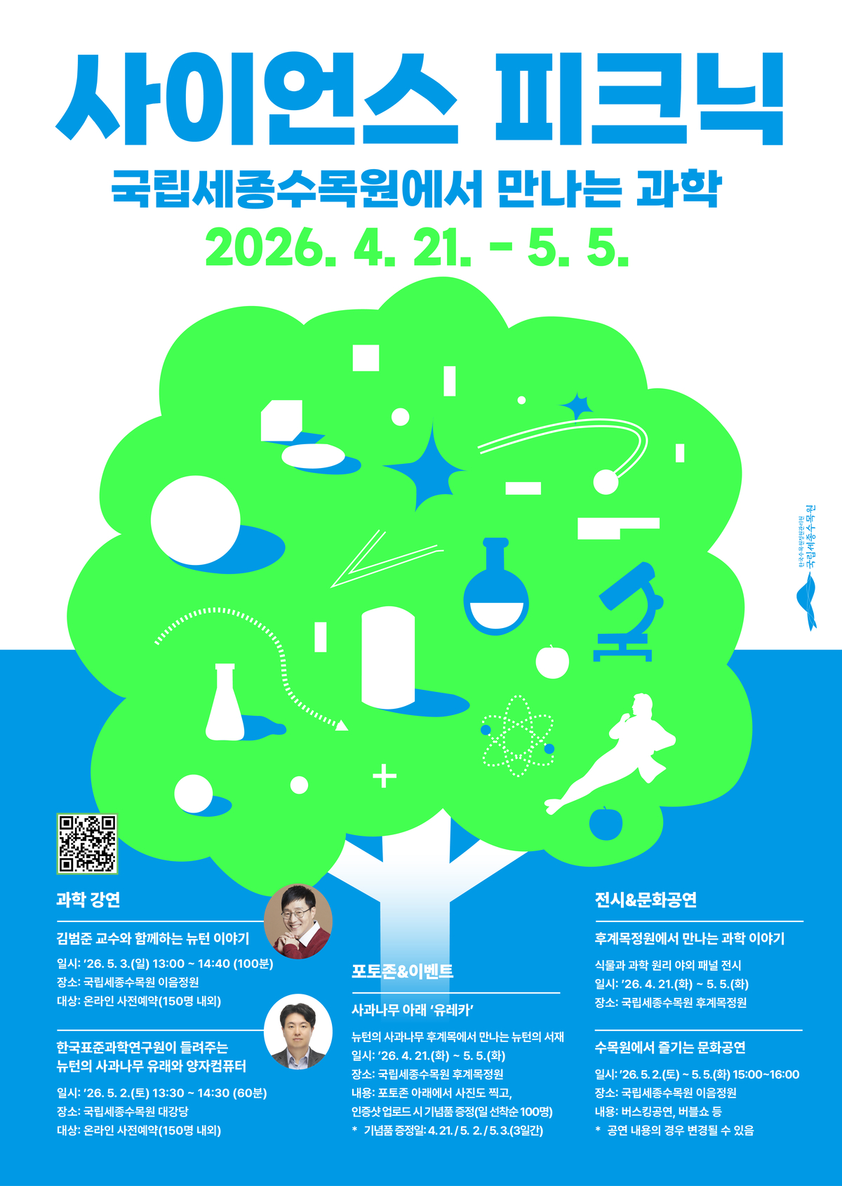 "뉴턴의 사과나무 아래서 과학 만난다" 국립세종수목원, 과학의 날 특... - 뉴스 썸네일 이미지