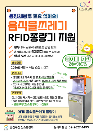 금천구, 음식물쓰레기 RFID 종량기 지원 확대