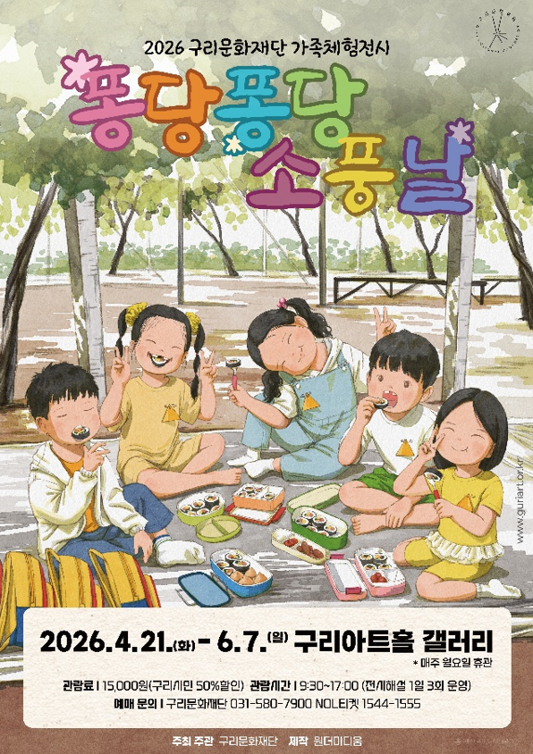 (재)구리문화재단은 이달 21일부터 6월 7일까지 구리아트홀 갤러리에서 가족 체험전시 ‘퐁당퐁당 소풍날’을 개최한다. 구리시 제공