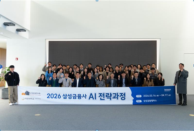 “AI 에이전트로 금융혁신 이끈다”…국민대-삼성금융네트웍스 ‘삼성금융사 AI전략과정’ 5기 수료식