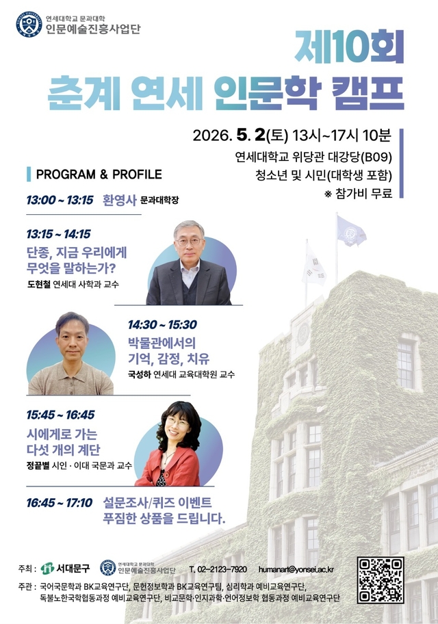 ‘제10회 연세 인문학 캠프’ 포스터. 서대문구청 제공