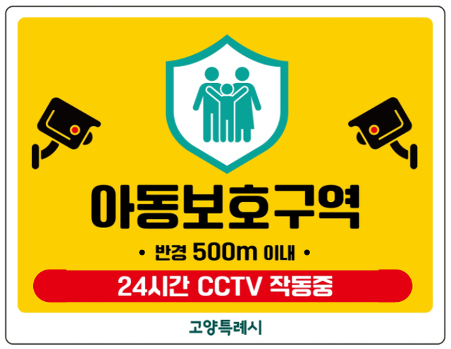 아동보호구역 표지판(안). 고양시 제공
