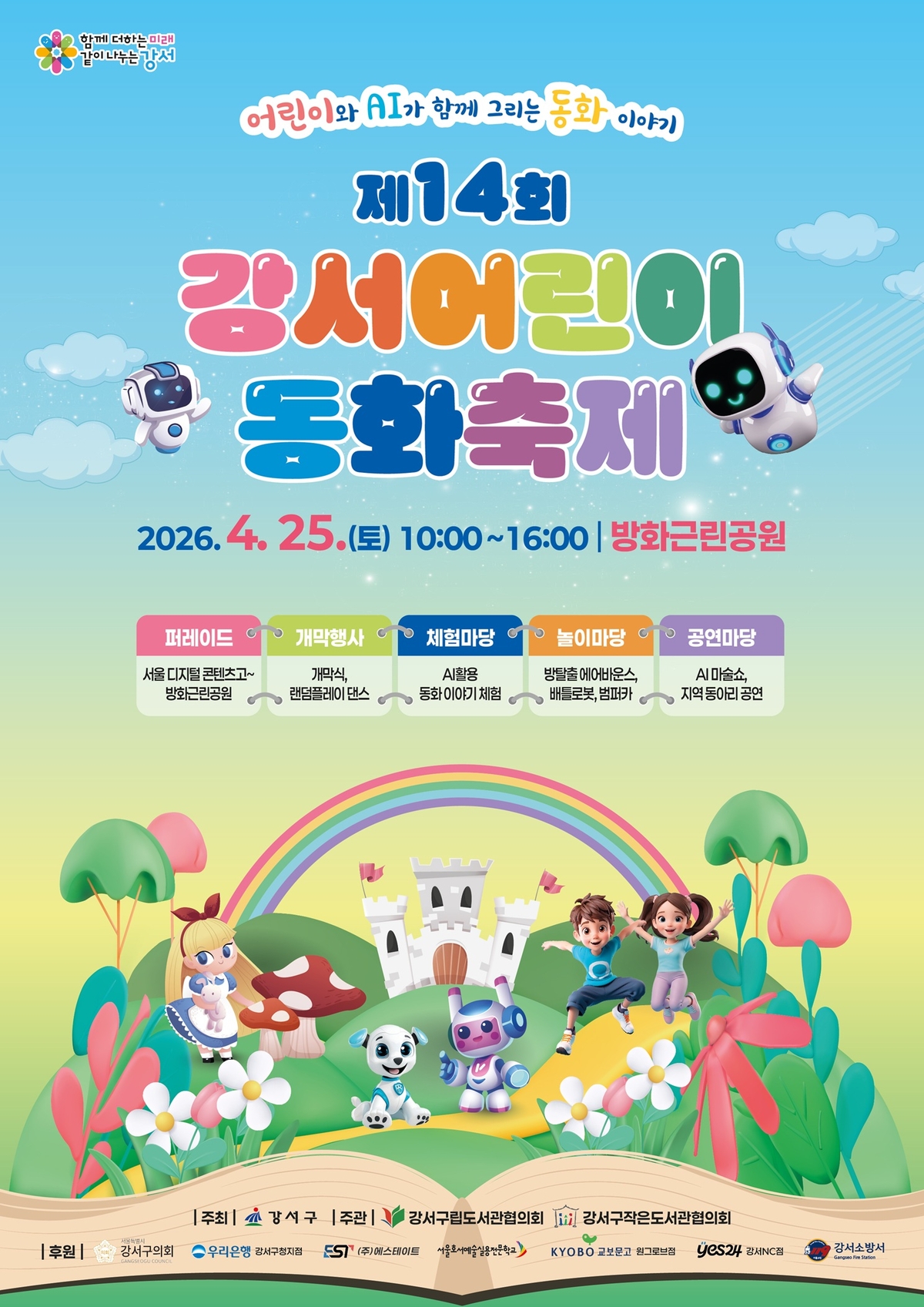 AI와 함께 떠나는 동화 속 세상…강서구 ‘제14회 강서어린이 동화축제’ 25일 개최