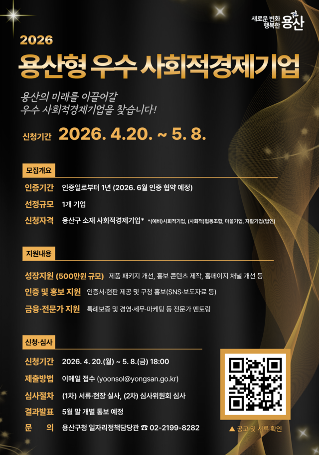 용산형 우수 사회적경제기업 인증 사업 포스터 . 용산구청 제공