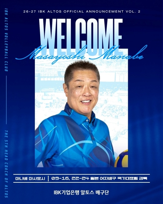 IBK기업은행 마나베 감독 선임 보도 이미지