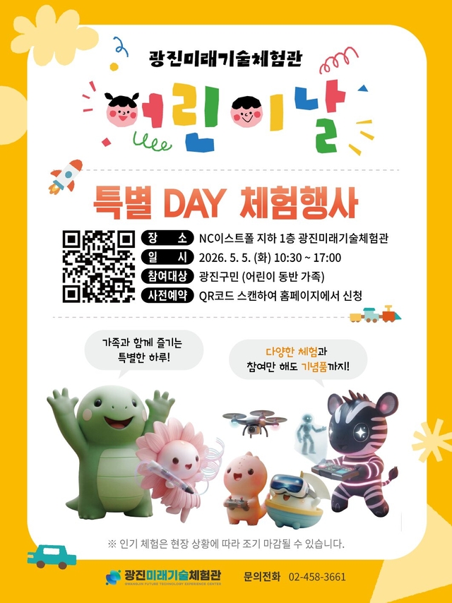 광진미래기술체험관 어린이날 체험데이 안내문. 광진구청 제공