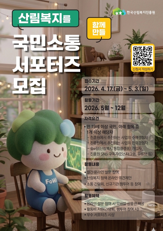 한국산림복지진흥원,  국민소통 서포터즈 모집 포스터