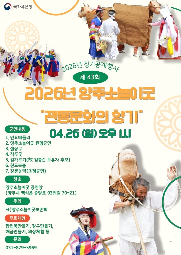 양주시는 국가유산청의 지원을 받아 ‘제43회 양주소놀이굿 정기 공개행사’를 오는 26일 오후 1시, 양주소놀이굿 전수교육관 공연장에서 개최한다. 양주시 제공