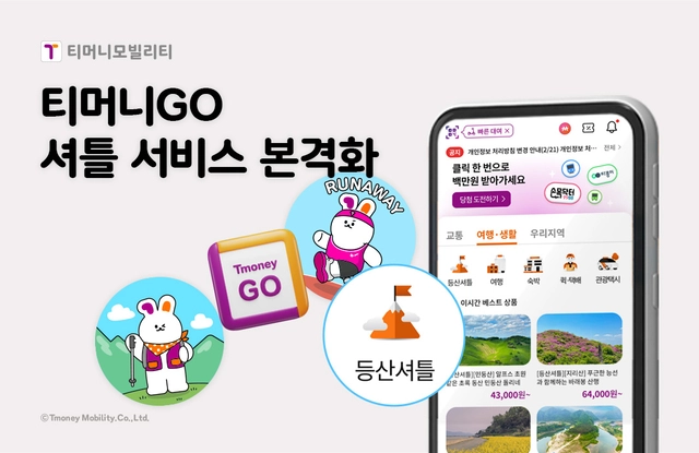 티머니GO ‘셔틀 서비스’ 홍보 이미지. 티머니모빌리티 제공