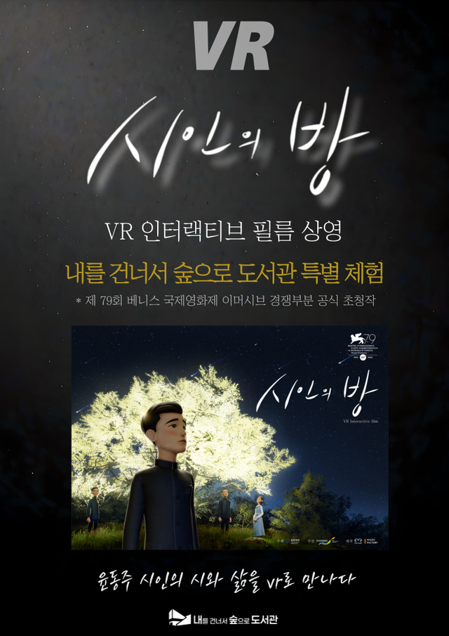 은평구립 내를건너서숲으로도서관 가상현실(VR) 콘텐츠 ‘시인의 방’  포스터. 은평구청 제공