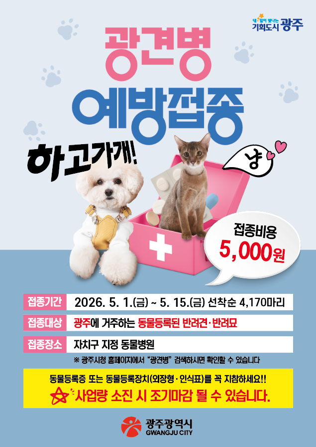 광주시 "봄철 광견병 예방접종 하고가개" - 뉴스 썸네일 이미지
