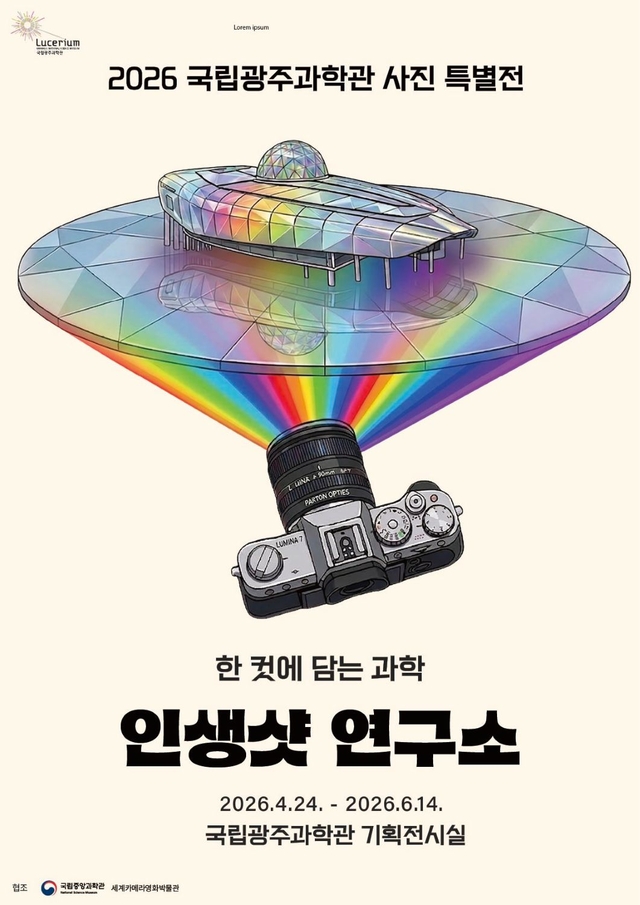 인생샷 연구소. 광주과학관 제공