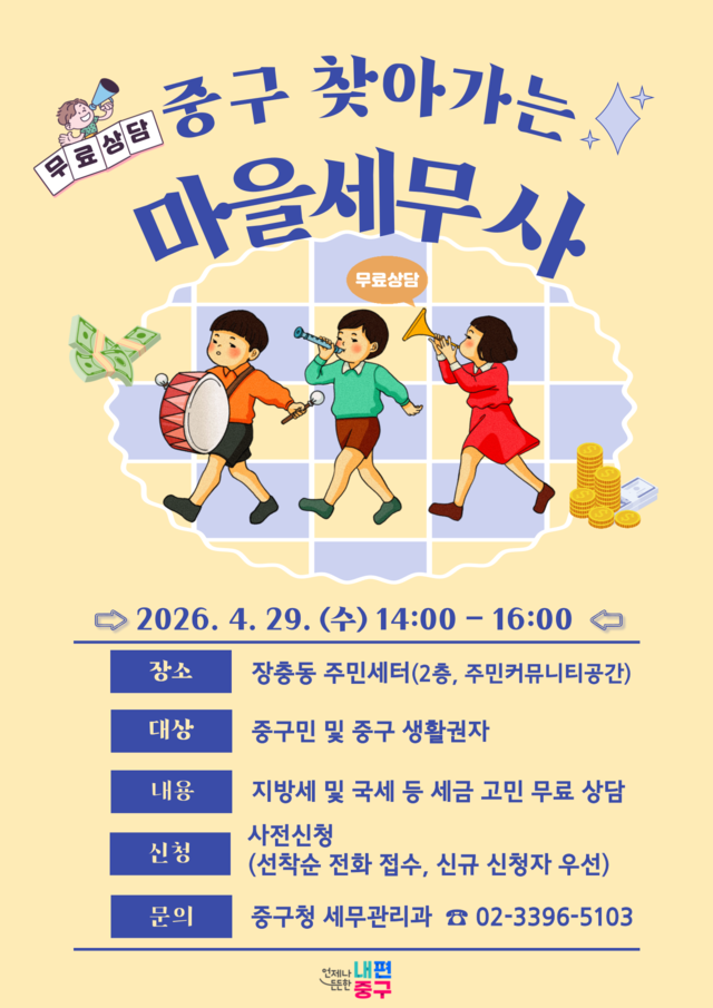 ‘찾아가는 마을세무사’ 포스터. 중구청 제공