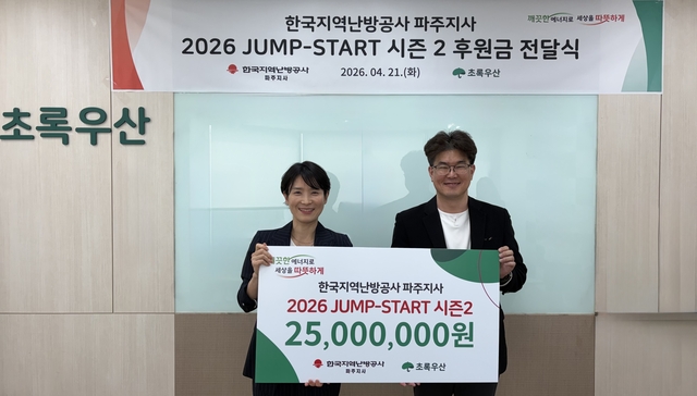 한국지역난방공사 파주지사 박혜원(왼쪽) 팀장과 초록우산 경기2지역본부 노희헌 본부장이 ‘점프스타트 시즌2’ 후원금 전달식을 진행하고 있다. 초록우산 제공