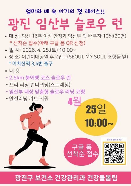 광진 임산부 슬로우 런 안내문. 광진구청 제공