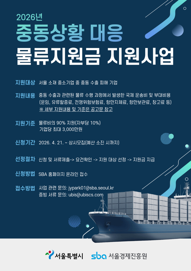 ‘중동상황 대비 물류지원금 지원사업’ 홍보 포스터. 서울시청 제공