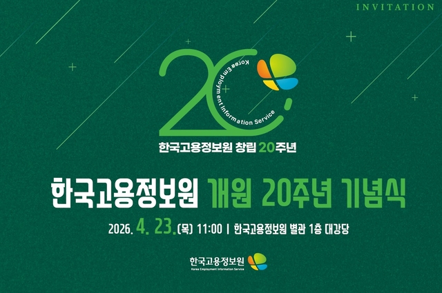 한국고용정보원 개원 20주년 기념식 포스터. 한국고용정보원 제공