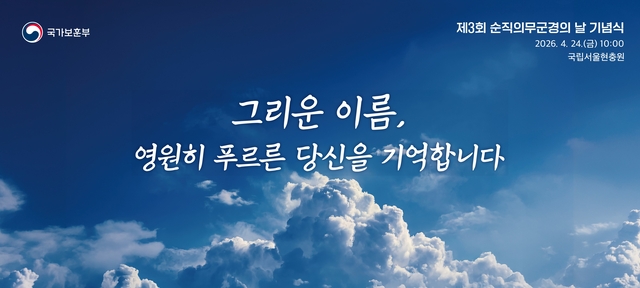 ‘그리운 이름, 영원히 푸르른 당신을 기억합니다’를 주제로 한 제3회 순직의무군경의 날 주제 이미지. 국가보훈부 제공