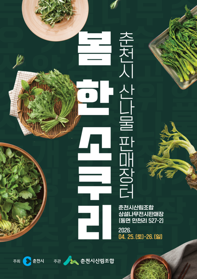 ‘봄 한 소쿠리’ 산나물 판매장터